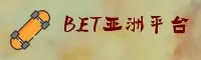 BET亚洲官网