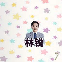 林锐